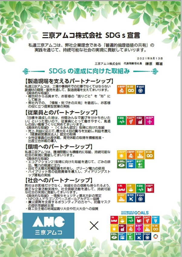 三京アムコ株式会社 SDGs宣言