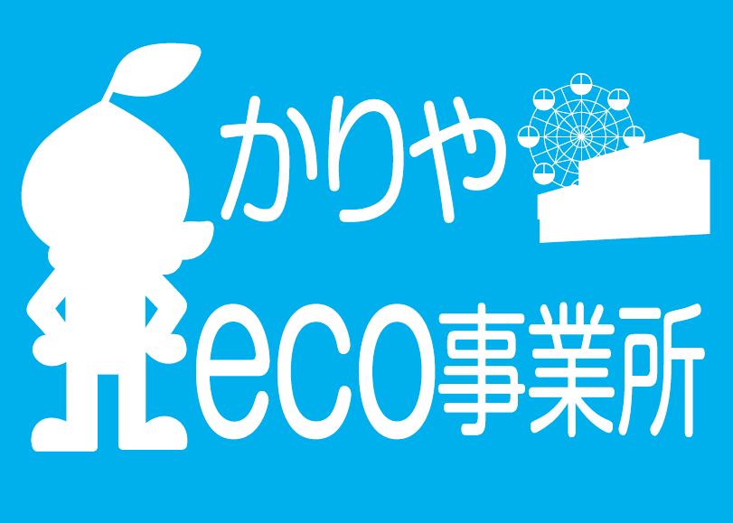 かりやeco事業所